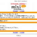 フィッシングサイトの例 （mixi）