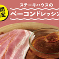 ブロンコビリー『夏サラダバー』