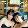 AKB48鈴木くるみ、田口愛佳が水着姿に！ 『アップトゥボーイ』限定版表紙＆紙面カット公開 画像