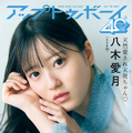 AKB48次世代エース・八木愛月、ドキドキの近接ショット！ 『アップトゥボーイ』限定版表紙に登場 画像