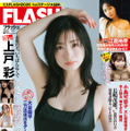 上戸彩、美谷間チラ見せ“色っぽ”ワンピースで『FLASH』表紙を飾る！ 画像