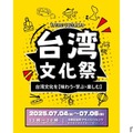 台湾フェスが中野に！本場グルメとカルチャー満喫の「台湾文化祭」初開催【7/4～6】 画像