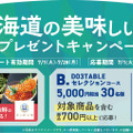 TOKAI STATION POINTアプリから応募！指定金額以上のご購入で豪華北海道グルメ詰め合わせが当たるキャンペーンも開催