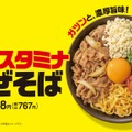 吉野家初の麺メニューが登場！ガツンとした旨みが特徴の「牛玉スタミナまぜそば」が新発売 画像