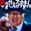 ロバート秋山が『笑ゥせぇるすまん』喪黒福造役に決定！ お馴染みの“ドーン！”を再現 画像