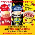 #マックのお菓子スイーツXキャンペーン