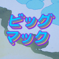 「きまぐれオレンジ☆ロード」　（C）まつもと泉／集英社・東宝・ぴえろ