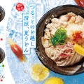 はなまるうどん「３種薬味で食べる 豚しゃぶうどん」「３種薬味で食べる 青唐入り豚しゃぶうどん」