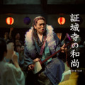 Pontaパスの新TVCM「和尚さんライブ」篇