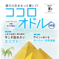 シニアの旅をもっと楽しく！HIS、アクティブシニア向けの季刊情報誌「ココロオドル」を創刊 画像