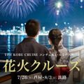 2025年は7/26（土）に「芦屋花火クルーズ」、8/3（日）に「淡路花火クルーズ」を開催