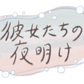 『彼女たちの夜明け』（C）NHK