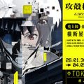 「攻殻機動隊」全アニメシリーズが一挙展示へ！『攻殻機動隊展 Ghost and the Shell』2026年に開催決定 画像