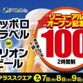 【何杯でも1杯100円の「生ビール100円祭」開催！】リニューアルオープン記念がお得 画像