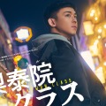 WEST.小瀧望主演のミュージカル『梨泰院クラス』に韓国メディアも注目！韓国語版で上演も検討中 画像
