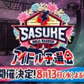 SASUKEアイドル予選会2025ⒸTBS