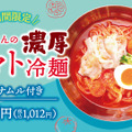 期間限定「濃厚トマト冷麺」