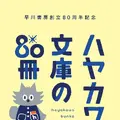 ハヤカワ文庫の名作80冊を推薦！早川書房、創立80周年を記念したキャンペーンを開催 画像