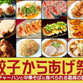 餃子からあげ祭～炒飯と中華そばも食べられる最高の宴～