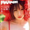 えなこ、“オール水着”の新グラビアムック『PARADE』創刊号のカバーガールに！ 画像