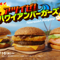 チーズソースとペッパーが食欲そそる！マクドナルド、肉厚ビーフにポテトパティを重ねた「ハワイアンバーガー」が新登場！