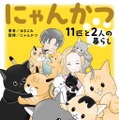 “多頭飼い”の喜びや苦労を描く！11匹の保護猫と暮らすYouTuber夫婦の生活が電子書籍化 画像