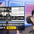 約5万円のLG製ウルトラワイドモニター「34WR55QK-B」を使ってみたら驚きの結果に！ 画像