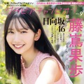 日向坂46・藤嶌果歩、“上京する女の子”を描く超ロンググラビアに挑戦！ 画像