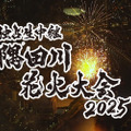 テレビ東京、毎年恒例の『隅田川花火大会』独占生中継！司会は高橋英樹＆中原みなみ 画像