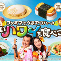 ファミマでうまアロハ～♪ おいしいハワイを食べつくせ！