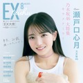 “20歳”誕生日を記念したメモリアルグラビア！乃木坂46 6期生・瀬戸口心月が『EX大衆』表紙を飾る 画像