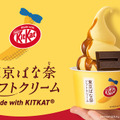 東京ばな奈ソフトクリーム Made with KITKAT®(本体価格546円)