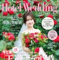 『Hotel Wedding 首都圏版 No.58』（C）主婦と生活社