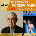 『うたコン 松本隆名曲集』（C）NHK
