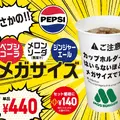 モスバーガー、“カップホルダーに入らない”メガサイズドリンク3種を明日より販売 画像