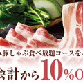 山形恵み豚しゃぶ 食べ放題10%OFFクーポン