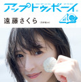 乃木坂46・遠藤さくら、『アップトゥボーイ』で笑顔がまぶしい“梅雨明け”グラビア！ 画像