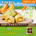 プレミアムチョコクロ　富良野メロン　フォロー＆リポストキャンペーン
