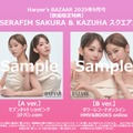 『ハーパーズ バザー』9月号（C）ハースト婦人画報社
