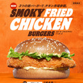 バーガーキング「スモーキーフライドチキンバーガーズ」