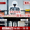 NVIDIAの“ヒューマノイド開発の全貌”が明らかに！『ロボスタ』初のオンラインセミナーに無料招待 画像