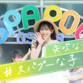 矢吹奈子、スパリゾートを愛嬌たっぷりに紹介！“スパプー”イメージキャラクターに就任 画像