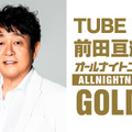 TUBE・前田亘輝、1年ぶりの『ANN GOLD』パーソナリティーに！GACKTもゲスト登場 画像