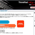 レノボ ThinkPadレビュー・コンテスト - We Love ThinkPad