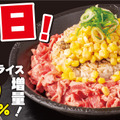 ビーフペッパーライス（ライス普通・お肉特盛）29％増量