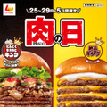 ロッテリア 肉（29）の日