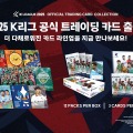 累計売上250万パック超えのKリーグ公式トレーディングカードが今年も発売！ボードゲームとの連携など新要素多数