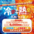 東京ラーメンストリート「旨辛フェア～冷辛vs熱辛～」