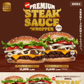 『プレミアムステーキソースワッパー 』『ダブルプレミアムステーキソースワッパー』