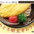 ふわとろ明太オムうどん(冷・温)：（小）820円、(中)980円